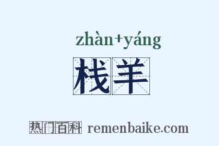 栈羊是什么意思的图片